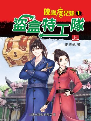 cover image of 俠盜唐兄妹#1-盜盒特工隊(上)